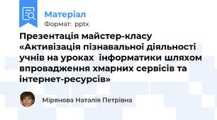 Презентація майстер-класу «Активізація пізнавальної діяльності учнів на уроках  інформатики шляхом впровадження хмарних сервісів та інтернет-ресурсів»
