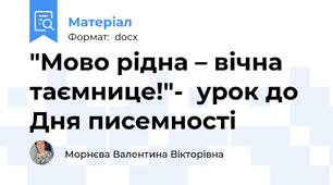 "Мово рідна – вічна таємнице!"-  урок до Дня писемності