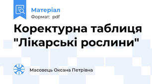 Коректурна таблиця "Лікарські рослини"