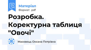 Розробка. Коректурна таблиця "Овочі"
