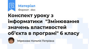 Конспект уроку з інформатики  "Змінювання значень властивостей об’єкта в програмі" 6 класу