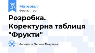 Розробка. Коректурна таблиця "Фрукти"