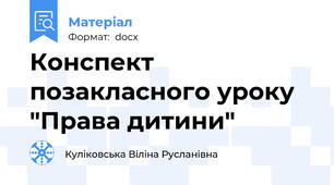 Конспект позакласного уроку "Права дитини"