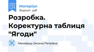 Розробка. Коректурна таблиця "Ягоди"
