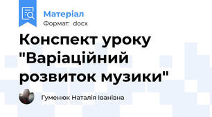 Конспект уроку "Варіаційний розвиток музики"