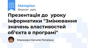 Презентація до  уроку інформатики "Змінювання значень властивостей об’єкта в програмі"