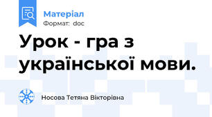 Урок - гра з української мови.