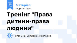 Тренінг "Права дитини-права людини"