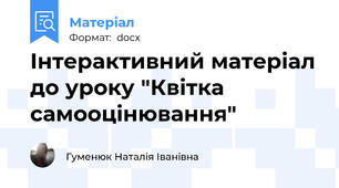 Інтерактивний матеріал до уроку "Квітка самооцінювання"