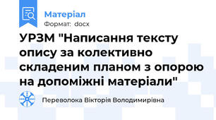 УРЗМ "Написання тексту опису за колективно складеним планом з опорою на допоміжні матеріали"