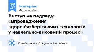 Виступ на педраду: «Впровадження здоров’язберігаючих технологій у навчально-виховний процес»