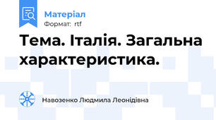 Тема. Італія. Загальна характеристика.