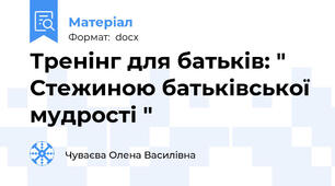 Тренінг для батьків: " Стежиною батьківської мудрості "