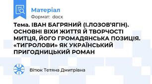 Тема. ІВАН БАГРЯНИЙ (І.ЛОЗОВ’ЯГІН). ОСНОВНІ ВІХИ ЖИТТЯ Й ТВОРЧОСТІ МИТЦЯ, ЙОГО ГРОМАДЯНСЬКА ПОЗИЦІЯ. «ТИГРОЛОВИ» ЯК УКРАЇНСЬКИЙ ПРИГОДНИЦЬКИЙ РОМАН