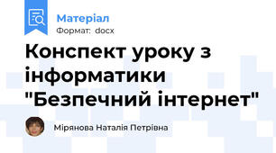 Конспект уроку з інформатики "Безпечний інтернет"