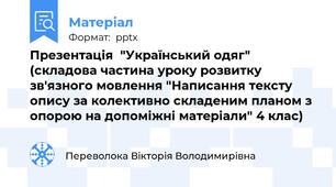 Презентація  "Український одяг" (складова частина уроку розвитку зв'язного мовлення "Написання тексту опису за колективно складеним планом з опорою на допоміжні матеріали" 4 клас)