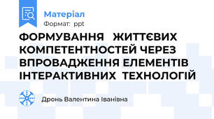 ФОРМУВАННЯ   ЖИТТЄВИХ КОМПЕТЕНТНОСТЕЙ ЧЕРЕЗ ВПРОВАДЖЕННЯ ЕЛЕМЕНТІВ ІНТЕРАКТИВНИХ  ТЕХНОЛОГІЙ