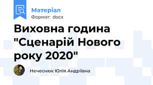 Виховна година "Сценарій Нового року 2020"