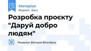 Розробка проєкту "Даруй добро людям"