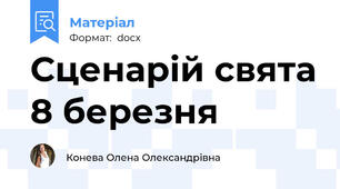 Сценарій свята 8 березня