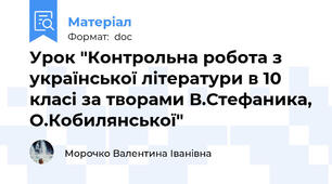 Урок "Контрольна робота з української літератури в 10 класі за творами В.Стефаника, О.Кобилянської"