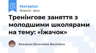 Тренінгове заняття з молодшими школярами на тему: «Їжачок»