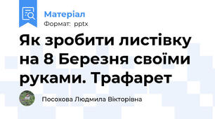 Як зробити листівку на 8 Березня своїми руками. Трафарет