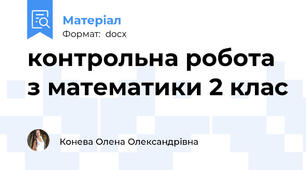 контрольна робота з математики 2 клас