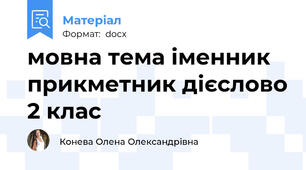 мовна тема іменник прикметник дієслово 2 клас