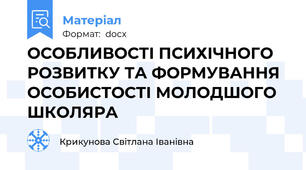 ОСОБЛИВОСТІ ПСИХІЧНОГО РОЗВИТКУ ТА ФОРМУВАННЯ ОСОБИСТОСТІ МОЛОДШОГО ШКОЛЯРА