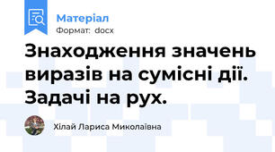 Знаходження значень виразів на сумісні дії. Задачі на рух.