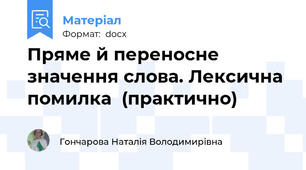Пряме й переносне значення слова. Лексична помилка  (практично)