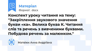 Конспект уроку читання на тему: "Закріплення звукового значення букви «ка». Велика буква К. Читання слів та речень з вивченими буквами. Побудова речень за малюнком."