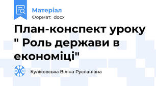 План-конспект уроку " Роль держави в економіці"