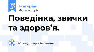 Поведінка, звички та здоров’я.