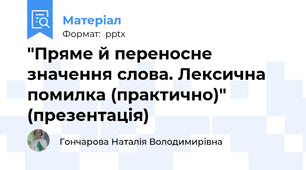 "Пряме й переносне значення слова. Лексична помилка (практично)" (презентація)