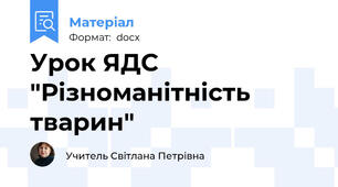 Урок ЯДС "Різноманітність тварин"
