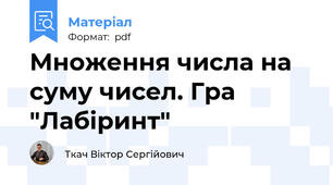 Множення числа на суму чисел. Гра "Лабіринт"