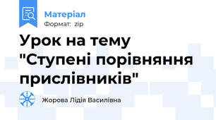 Урок на тему "Ступені порівняння прислівників"