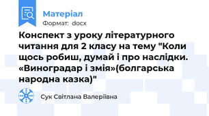 Конспект з уроку літературного читання для 2 класу на тему "Коли щось робиш, думай і про наслідки. «Виноградар і змія»(болгарська народна казка)"