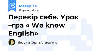 Перевір себе. Урок –гра « We know English»