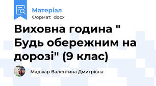 Виховна година " Будь обережним на дорозі" (9 клас)