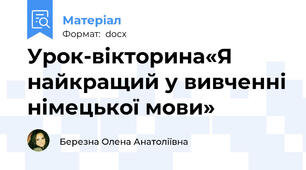 Урок-вікторина«Я найкращий у вивченні німецької мови»