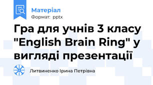 Гра для учнів 3 класу "English Brain Ring" у вигляді презентації