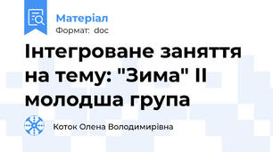 Інтегроване заняття на тему: "Зима" II молодша група