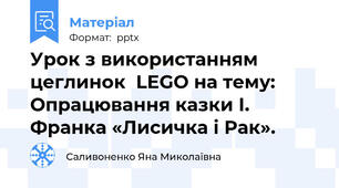 Урок з використанням цеглинок  LEGO на тему: Опрацювання казки І. Франка «Лисичка і Рак».