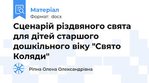 Сценарій різдвяного свята для дітей старшого дошкільного віку "Свято Коляди"