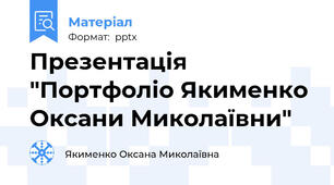 Презентація "Портфоліо Якименко Оксани Миколаївни"