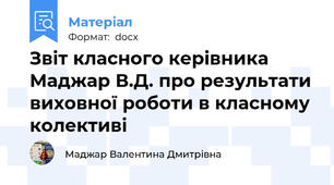 Звіт класного керівника Маджар В.Д. про результати виховної роботи в класному колективі