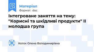 Інтегроване заняття на тему: "Корисні та шкідливі продукти" II молодша група